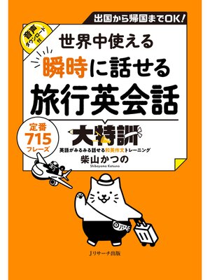 cover image of 世界中使える 瞬時に話せる旅行英会話大特訓【音声DL付】